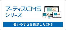 アーティスCMS